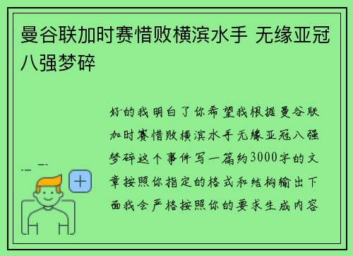 曼谷联加时赛惜败横滨水手 无缘亚冠八强梦碎