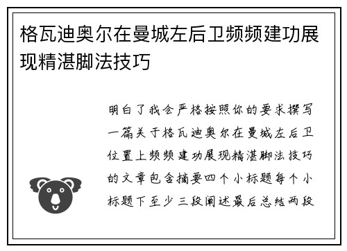 格瓦迪奥尔在曼城左后卫频频建功展现精湛脚法技巧