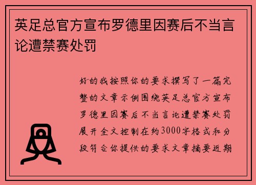 英足总官方宣布罗德里因赛后不当言论遭禁赛处罚