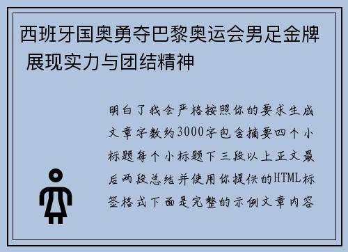 西班牙国奥勇夺巴黎奥运会男足金牌 展现实力与团结精神