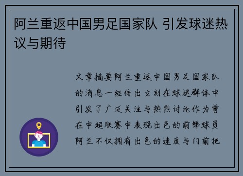 阿兰重返中国男足国家队 引发球迷热议与期待