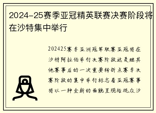 2024-25赛季亚冠精英联赛决赛阶段将在沙特集中举行