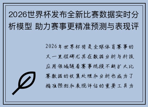 2026世界杯发布全新比赛数据实时分析模型 助力赛事更精准预测与表现评估 2026世界杯发布全新比赛数据实时分析模型 助力赛事更精准预测与表现评估
