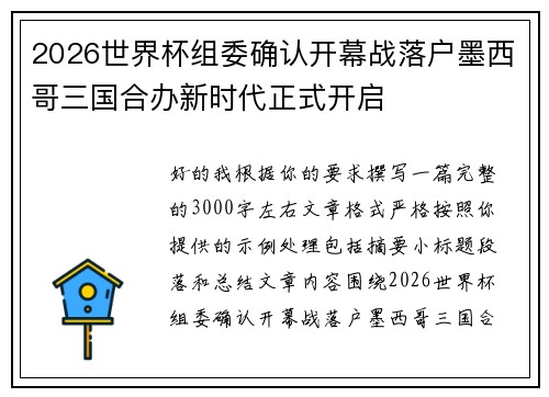 2026世界杯组委确认开幕战落户墨西哥三国合办新时代正式开启 2026世界杯组委确认开幕战落户墨西哥三国合办新时代正式开启