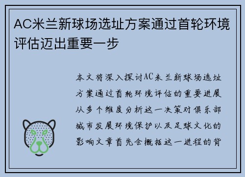 AC米兰新球场选址方案通过首轮环境评估迈出重要一步