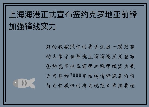 上海海港正式宣布签约克罗地亚前锋加强锋线实力