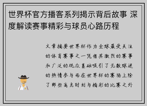 世界杯官方播客系列揭示背后故事 深度解读赛事精彩与球员心路历程 世界杯官方播客系列揭示背后故事 深度解读赛事精彩与球员心路历程