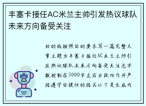 丰塞卡接任AC米兰主帅引发热议球队未来方向备受关注 丰塞卡接任AC米兰主帅引发热议球队未来方向备受关注