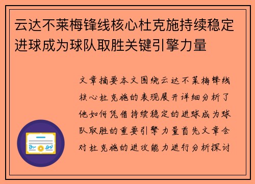 云达不莱梅锋线核心杜克施持续稳定进球成为球队取胜关键引擎力量 云达不莱梅锋线核心杜克施持续稳定进球成为球队取胜关键引擎力量
