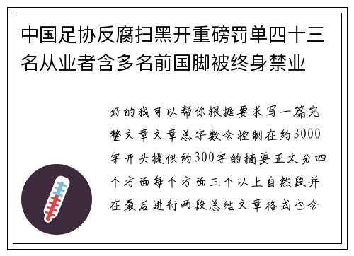 中国足协反腐扫黑开重磅罚单四十三名从业者含多名前国脚被终身禁业