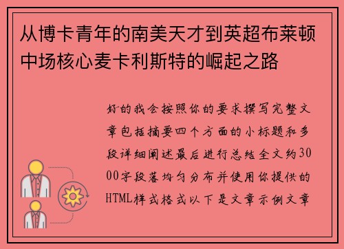 从博卡青年的南美天才到英超布莱顿中场核心麦卡利斯特的崛起之路