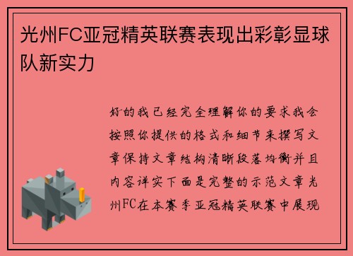 光州FC亚冠精英联赛表现出彩彰显球队新实力