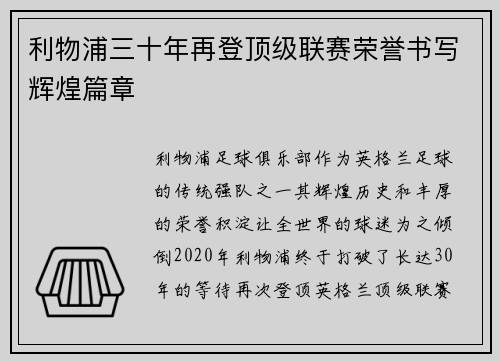 利物浦三十年再登顶级联赛荣誉书写辉煌篇章