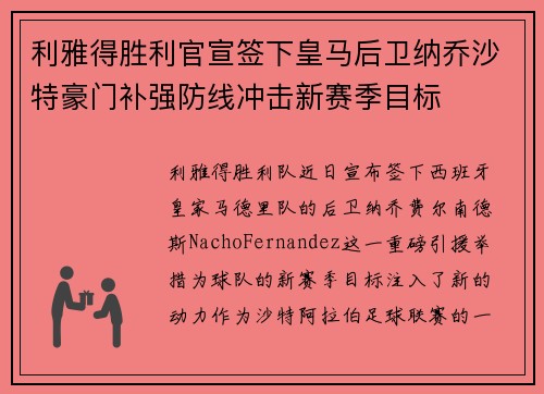 利雅得胜利官宣签下皇马后卫纳乔沙特豪门补强防线冲击新赛季目标