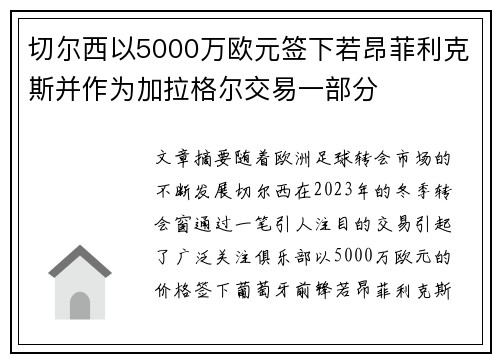 切尔西以5000万欧元签下若昂菲利克斯并作为加拉格尔交易一部分