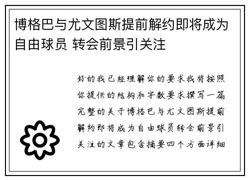 博格巴与尤文图斯提前解约即将成为自由球员 转会前景引关注