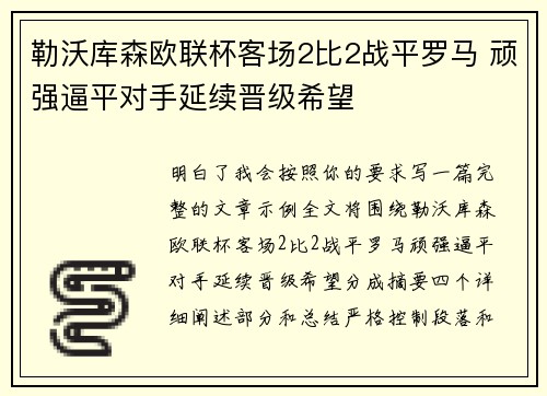 勒沃库森欧联杯客场2比2战平罗马 顽强逼平对手延续晋级希望