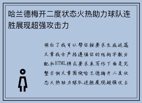 哈兰德梅开二度状态火热助力球队连胜展现超强攻击力