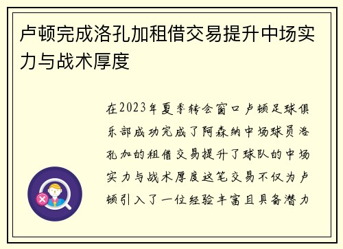卢顿完成洛孔加租借交易提升中场实力与战术厚度