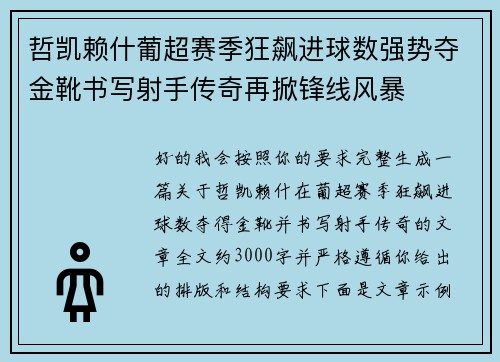 哲凯赖什葡超赛季狂飙进球数强势夺金靴书写射手传奇再掀锋线风暴