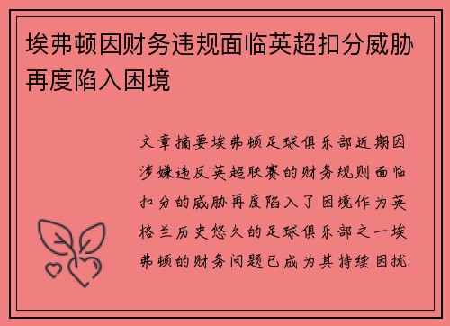 埃弗顿因财务违规面临英超扣分威胁再度陷入困境