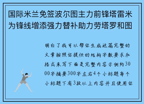 国际米兰免签波尔图主力前锋塔雷米为锋线增添强力替补助力劳塔罗和图拉姆