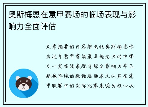 奥斯梅恩在意甲赛场的临场表现与影响力全面评估