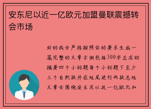 安东尼以近一亿欧元加盟曼联震撼转会市场