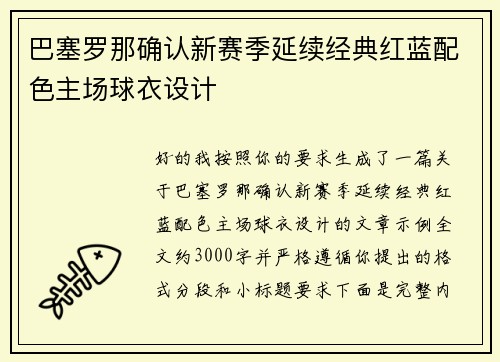 巴塞罗那确认新赛季延续经典红蓝配色主场球衣设计