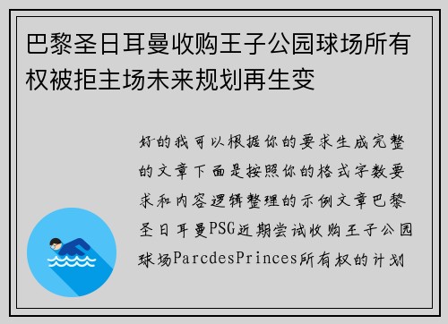 巴黎圣日耳曼收购王子公园球场所有权被拒主场未来规划再生变