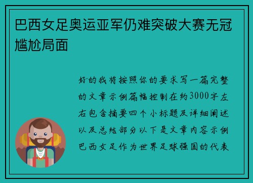 巴西女足奥运亚军仍难突破大赛无冠尴尬局面