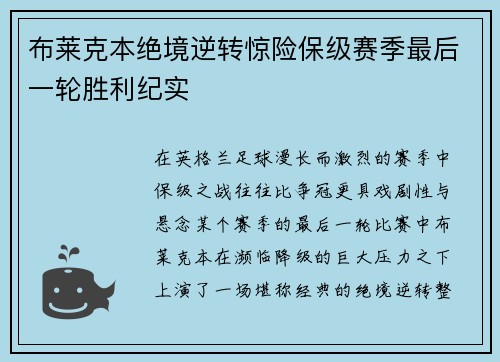 布莱克本绝境逆转惊险保级赛季最后一轮胜利纪实