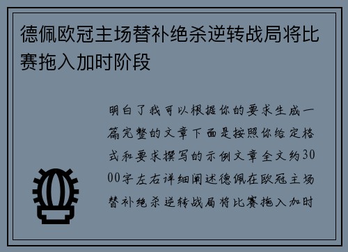 德佩欧冠主场替补绝杀逆转战局将比赛拖入加时阶段