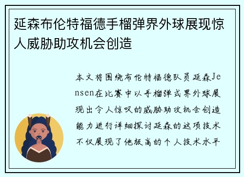 延森布伦特福德手榴弹界外球展现惊人威胁助攻机会创造