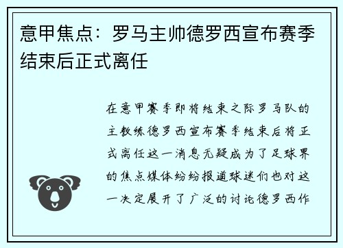 意甲焦点：罗马主帅德罗西宣布赛季结束后正式离任