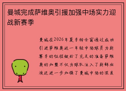 曼城完成萨维奥引援加强中场实力迎战新赛季