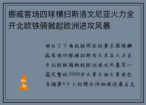 挪威客场四球横扫斯洛文尼亚火力全开北欧铁骑掀起欧洲进攻风暴