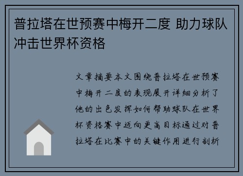 普拉塔在世预赛中梅开二度 助力球队冲击世界杯资格