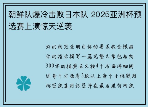 朝鲜队爆冷击败日本队 2025亚洲杯预选赛上演惊天逆袭