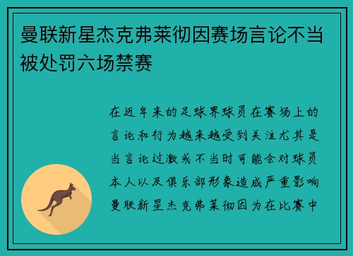 曼联新星杰克弗莱彻因赛场言论不当被处罚六场禁赛