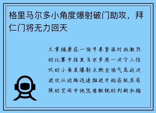 格里马尔多小角度爆射破门助攻，拜仁门将无力回天