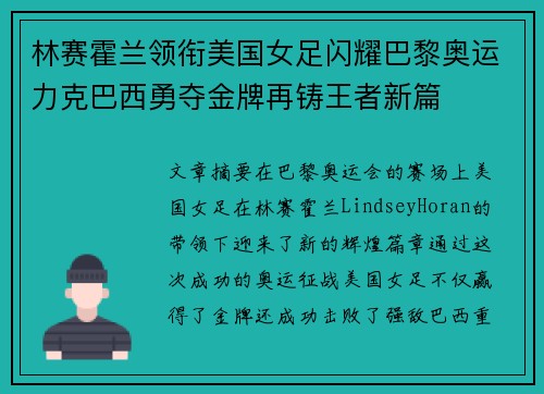 林赛霍兰领衔美国女足闪耀巴黎奥运力克巴西勇夺金牌再铸王者新篇