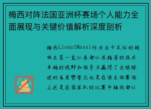 梅西对阵法国亚洲杯赛场个人能力全面展现与关键价值解析深度剖析